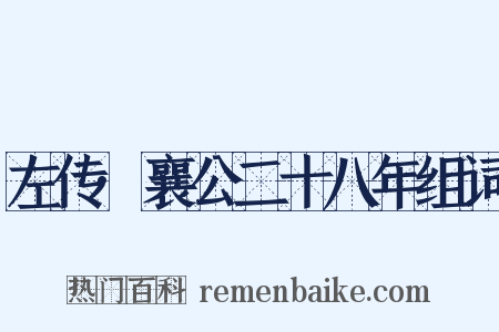 左传·襄公二十八年组词是什么意思的图片